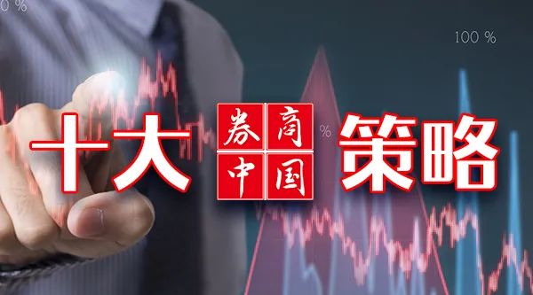 岱山县股票配资 【十大券商一周策略】市场有望震荡上行！相对看好大盘成长风格