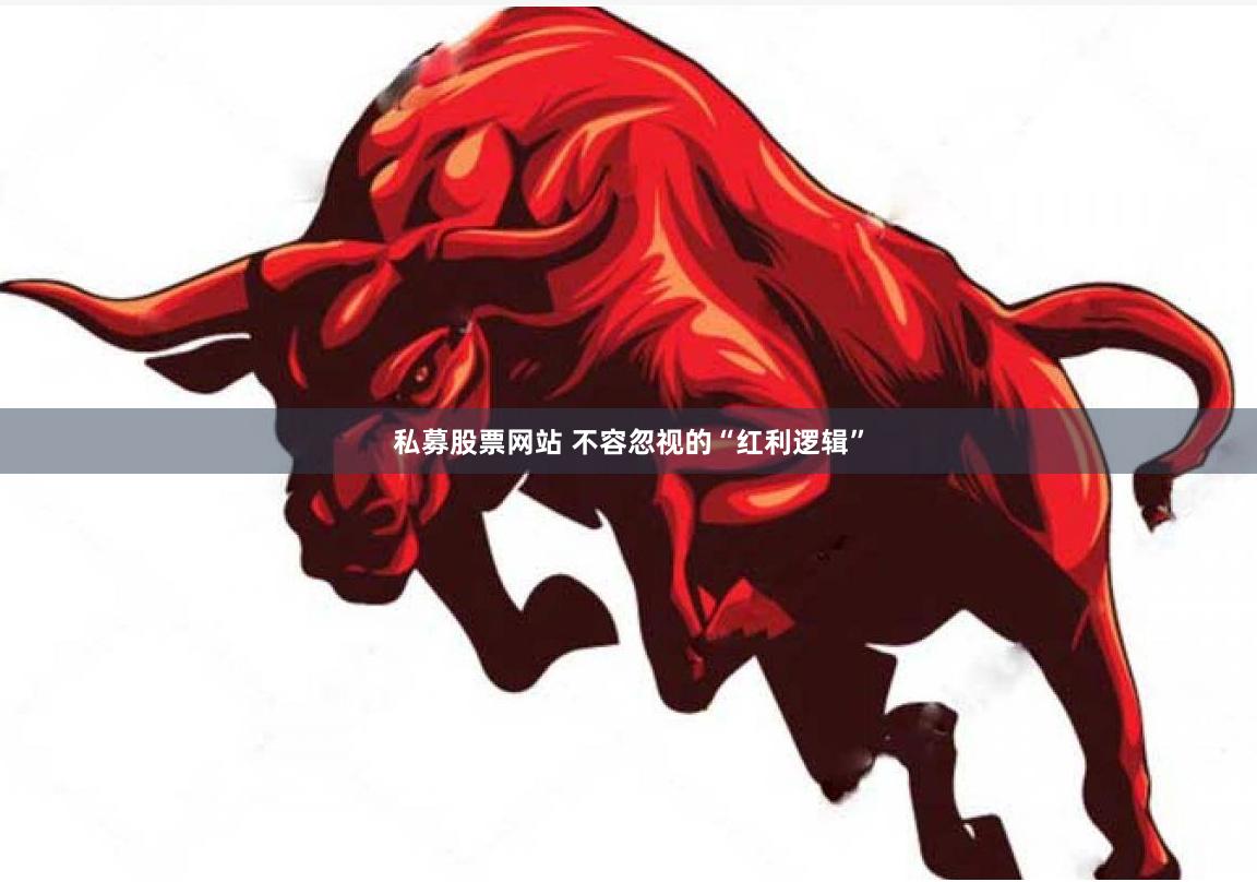 私募股票网站 不容忽视的“红利逻辑”
