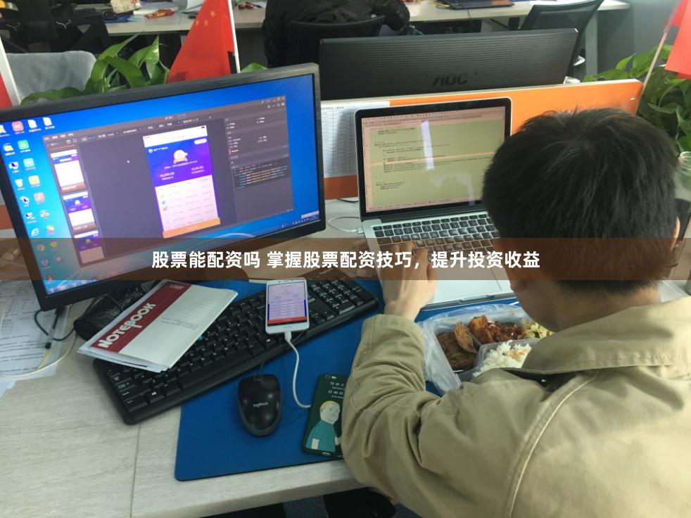 股票能配资吗 掌握股票配资技巧，提升投资收益