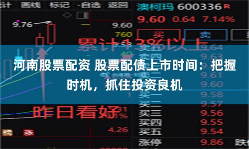 河南股票配资 股票配债上市时间：把握时机，抓住投资良机