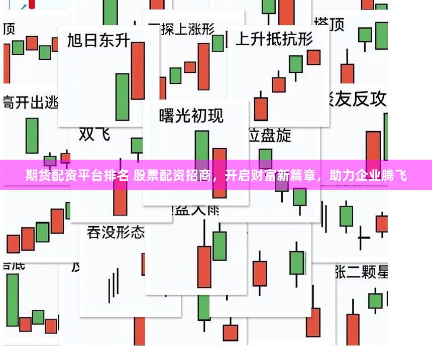 期货配资平台排名 股票配资招商，开启财富新篇章，助力企业腾飞