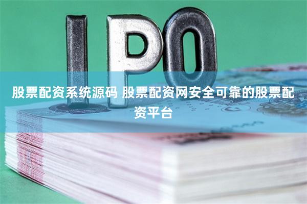 股票配资系统源码 股票配资网安全可靠的股票配资平台