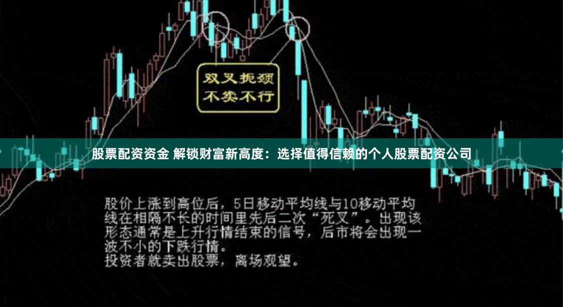 股票配资资金 解锁财富新高度：选择值得信赖的个人股票配资公司