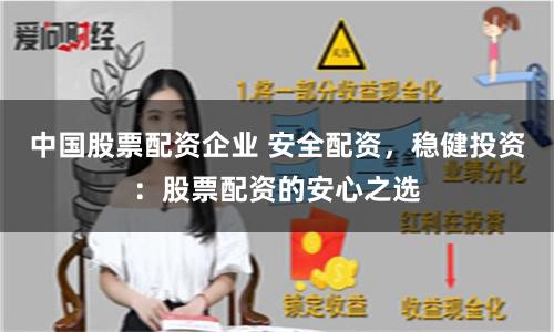 中国股票配资企业 安全配资，稳健投资：股票配资的安心之选