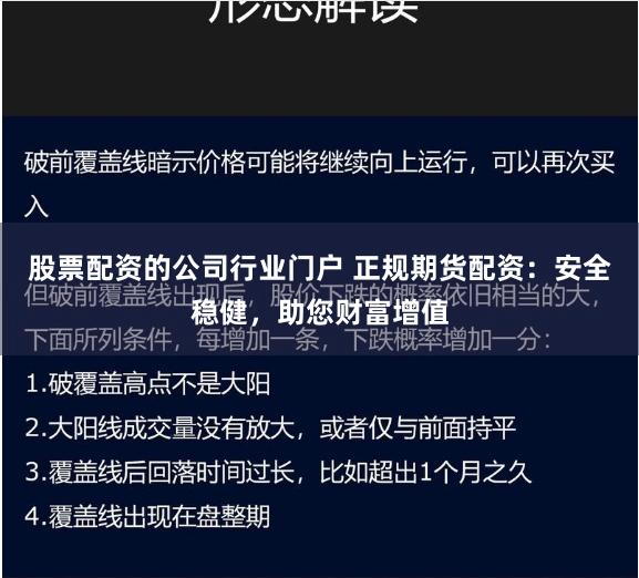 股票配资的公司行业门户 正规期货配资:安全稳健,助您财富增值