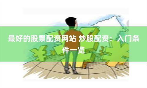 最好的股票配资网站 炒股配资：入门条件一览