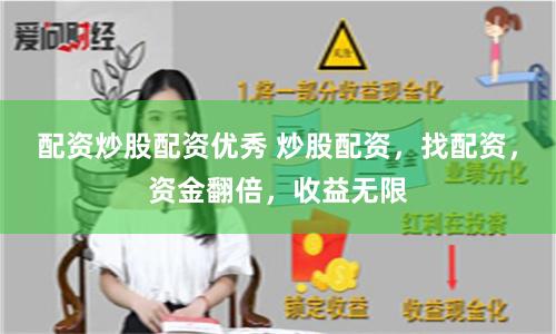 配资炒股配资优秀 炒股配资，找配资，资金翻倍，收益无限
