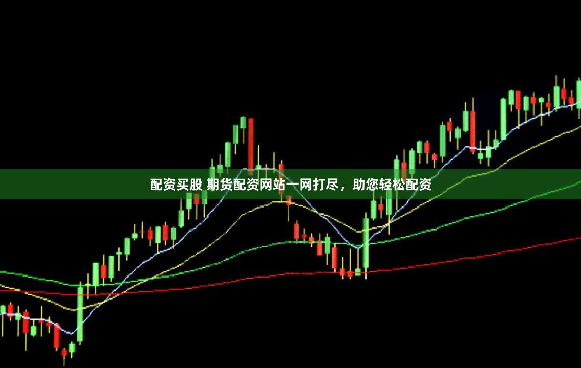 配资买股 期货配资网站一网打尽，助您轻松配资