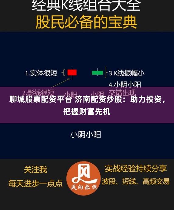 聊城股票配资平台 济南配资炒股：助力投资，把握财富先机