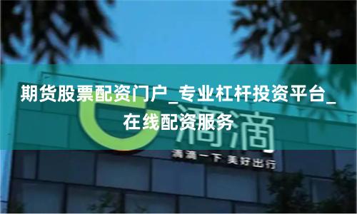 期货股票配资门户_专业杠杆投资平台_在线配资服务