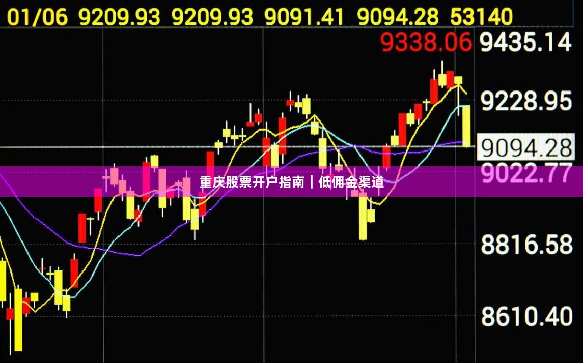 重庆股票开户指南｜低佣金渠道