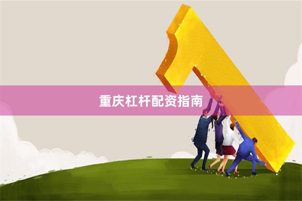 重庆杠杆配资指南