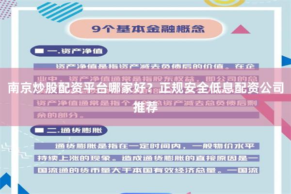 南京炒股配资平台哪家好？正规安全低息配资公司推荐