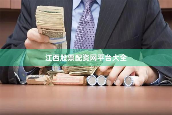 江西股票配资网平台大全