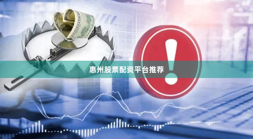 惠州股票配资平台推荐
