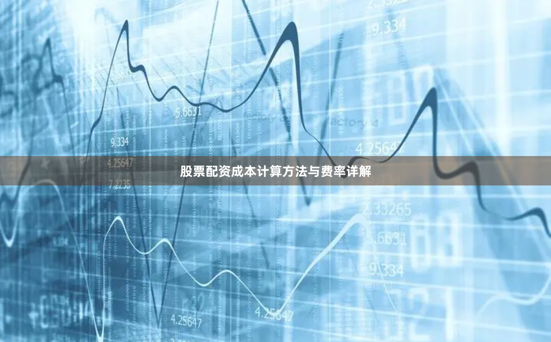 股票配资成本计算方法与费率详解