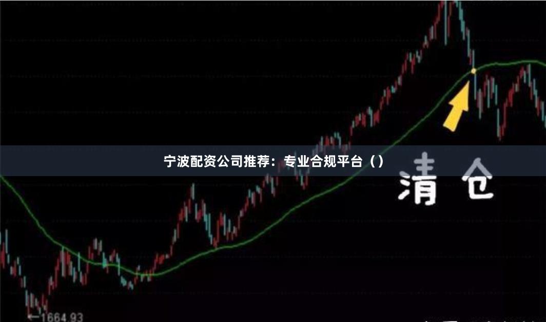 宁波配资公司推荐：专业合规平台（）