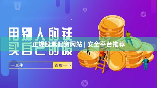 正规股票配资网站 | 安全平台推荐