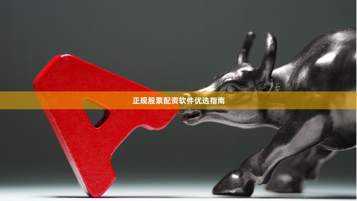 正规股票配资软件优选指南