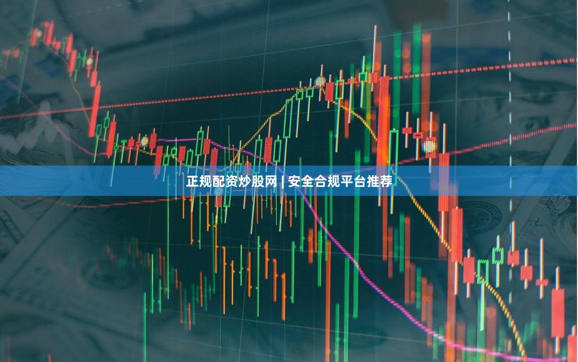 正规配资炒股网 | 安全合规平台推荐