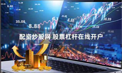 配资炒股网 股票杠杆在线开户