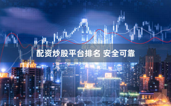 配资炒股平台排名 安全可靠