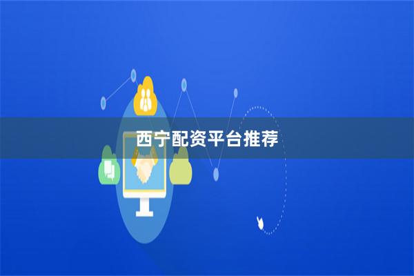 西宁配资平台推荐