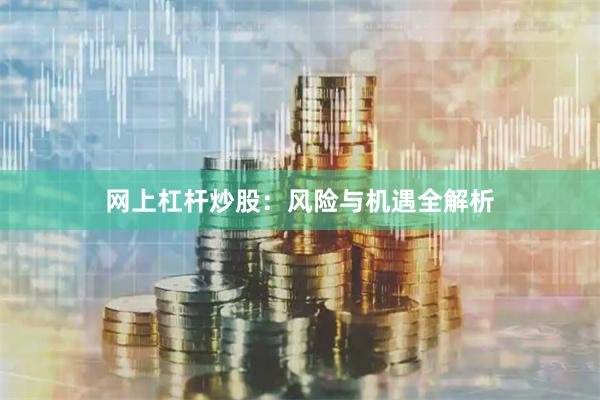 网上杠杆炒股:风险与机遇全解析