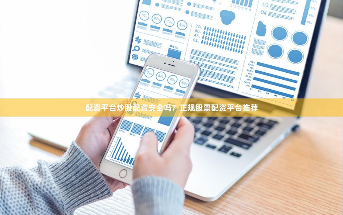 配资平台炒股配资安全吗？正规股票配资平台推荐