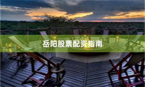 岳阳股票配资指南