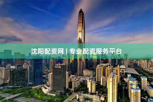 沈阳配资网 | 专业配资服务平台