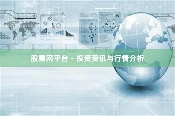 股票网平台 - 投资资讯与行情分析