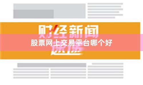 股票网上交易平台哪个好