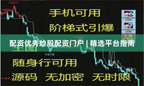 配资优秀炒股配资门户 | 精选平台指南
