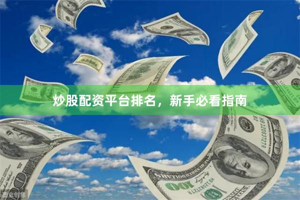 炒股配资平台排名,新手必看指南