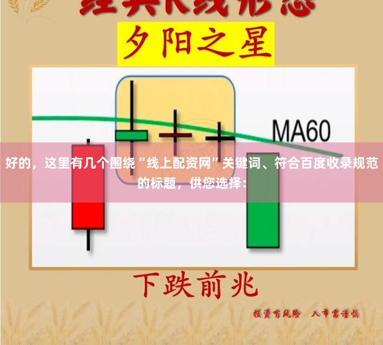 好的，这里有几个围绕“线上配资网”关键词、符合百度收录规范的标题，供您选择：