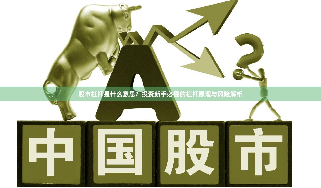 股市杠杆是什么意思？投资新手必懂的杠杆原理与风险解析