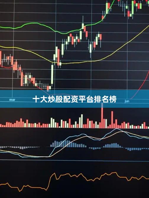 十大炒股配资平台排名榜