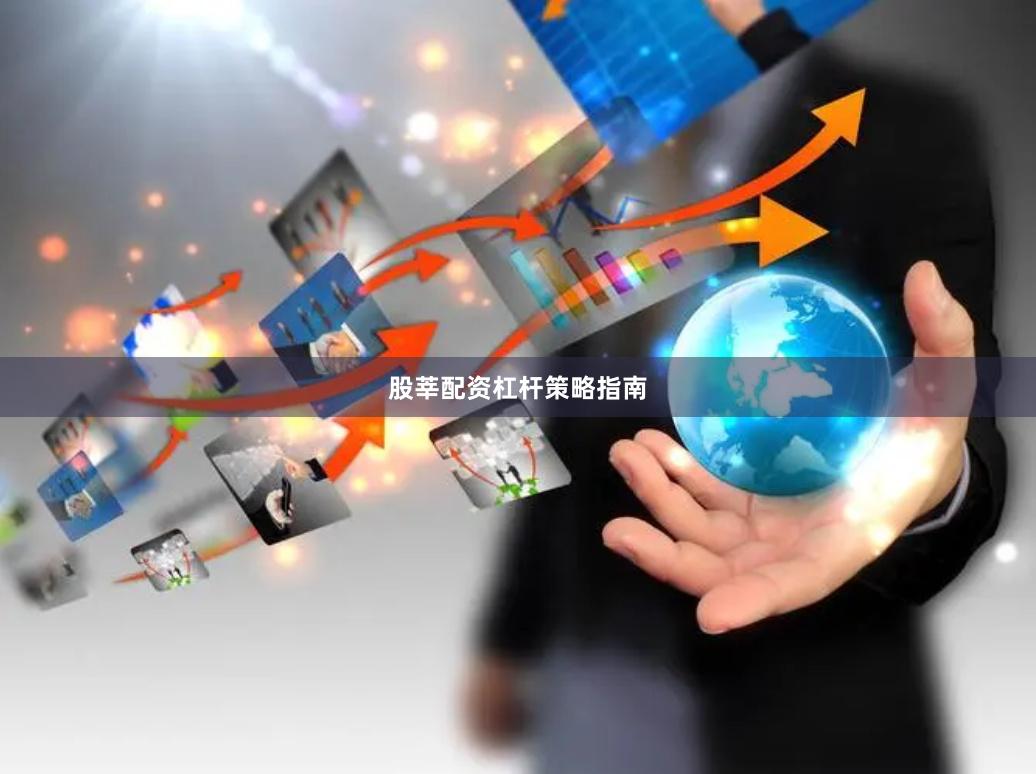 股莘配资杠杆策略指南
