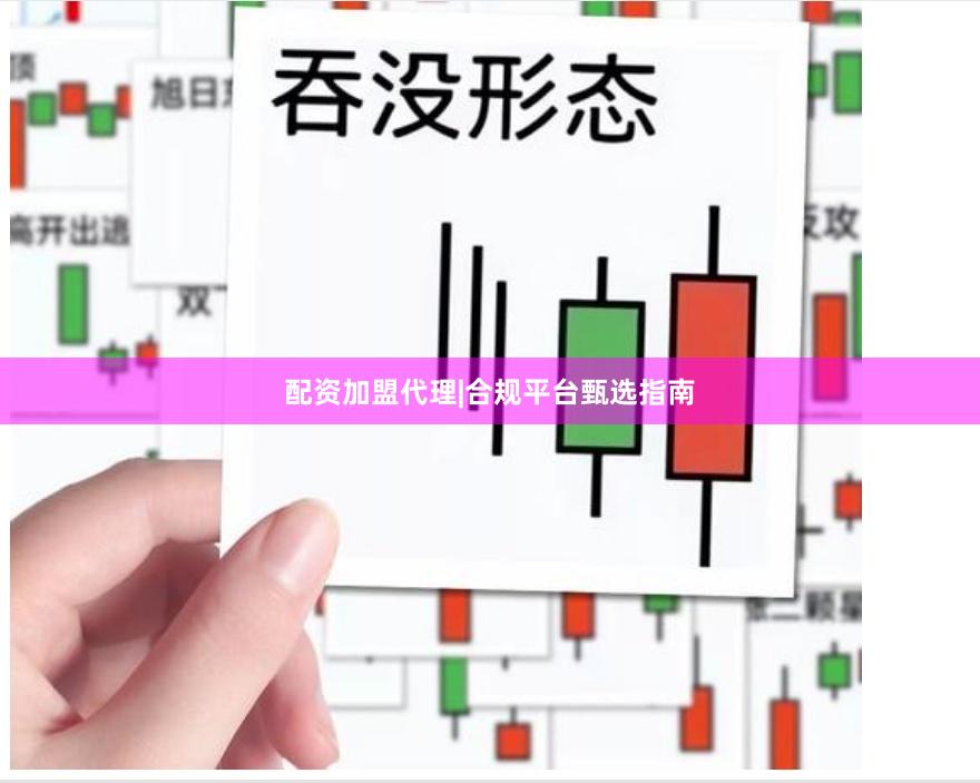 配资加盟代理|合规平台甄选指南