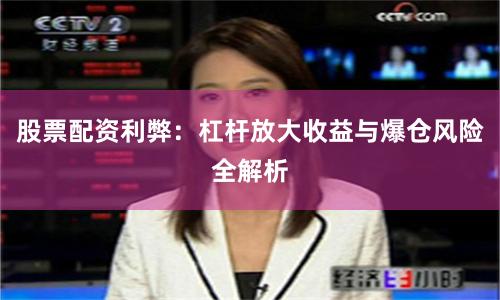 股票配资利弊：杠杆放大收益与爆仓风险全解析