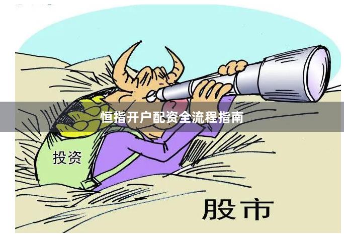 恒指开户配资全流程指南