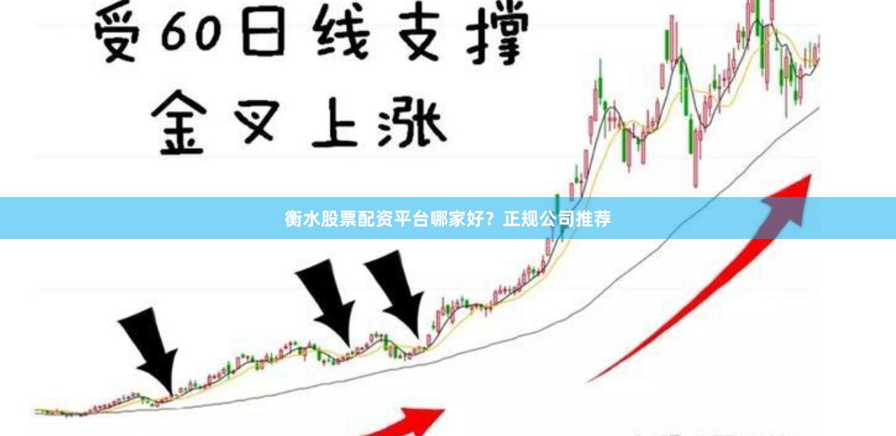 衡水股票配资平台哪家好?正规公司推荐