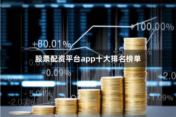 股票配资平台app十大排名榜单