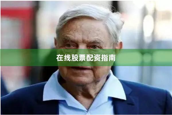 在线股票配资指南